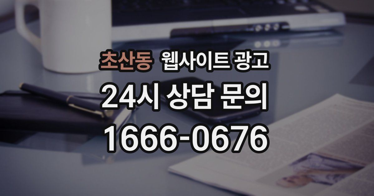초산동 웹사이트 광고