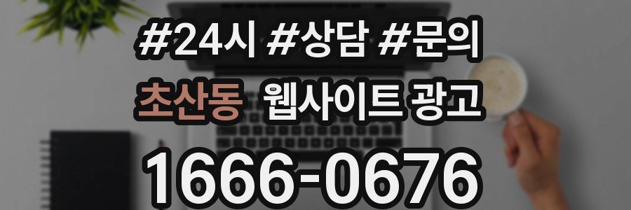 초산동 웹사이트 광고
