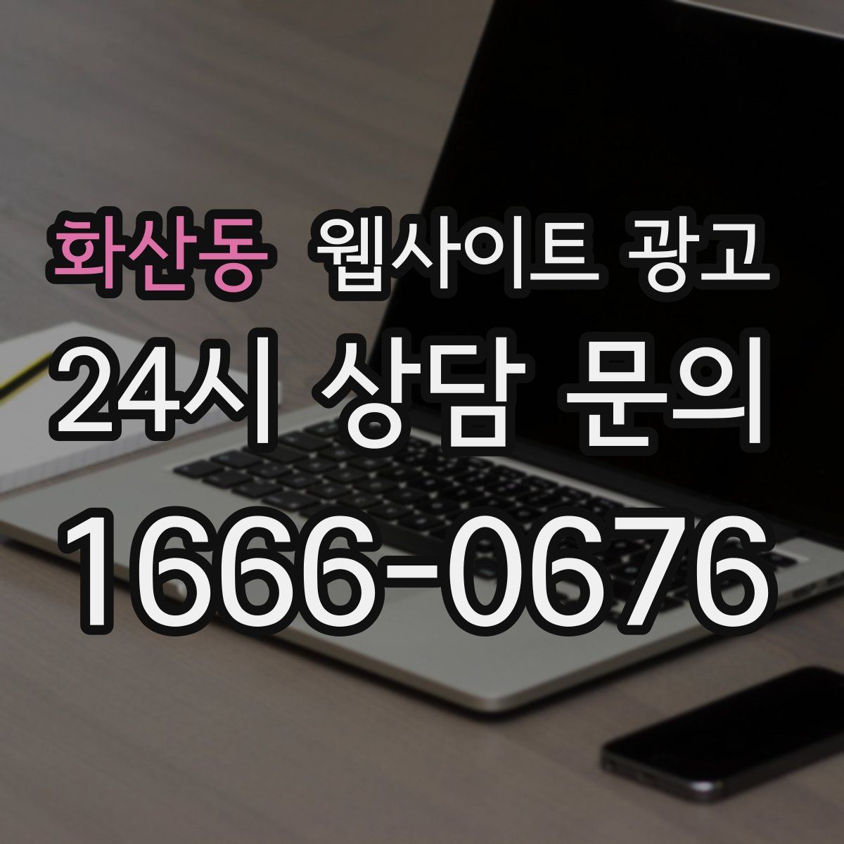 화산동 웹사이트 광고