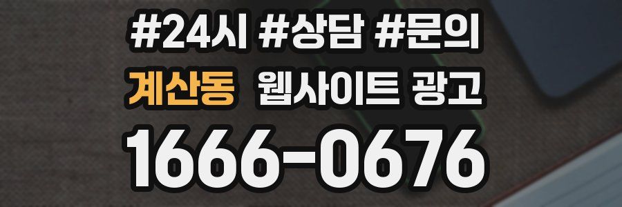 계산동 웹사이트 광고