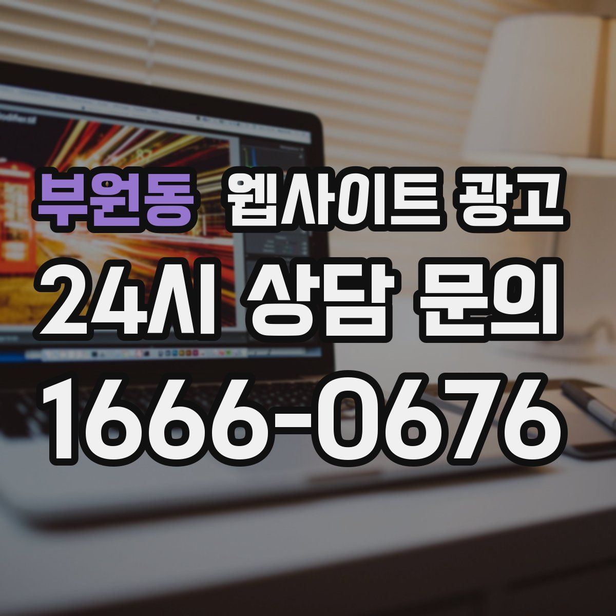 부원동 웹사이트 광고