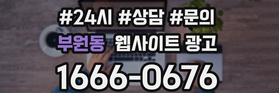 부원동 웹사이트 광고
