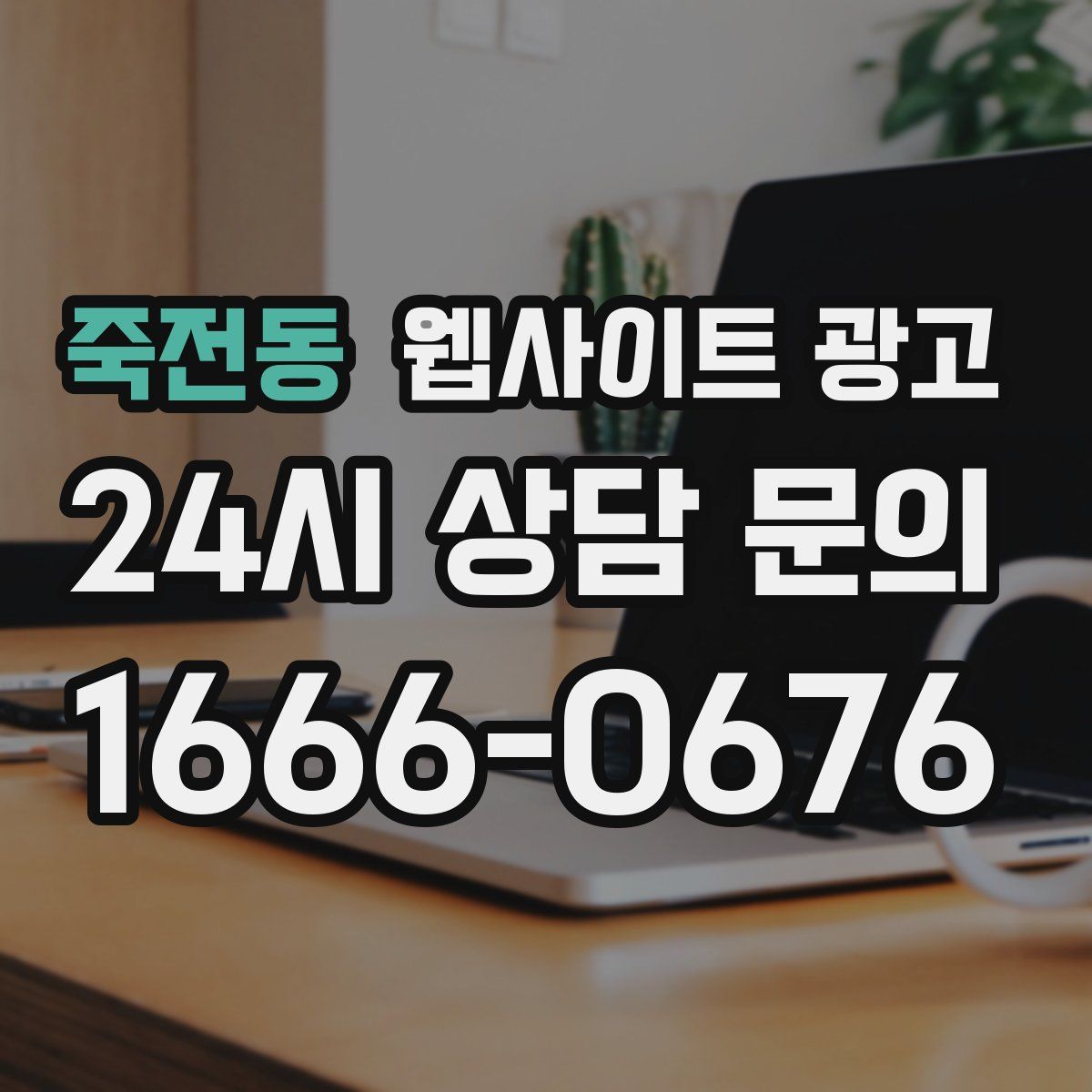 죽전동 웹사이트 광고