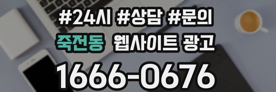 죽전동 웹사이트 광고