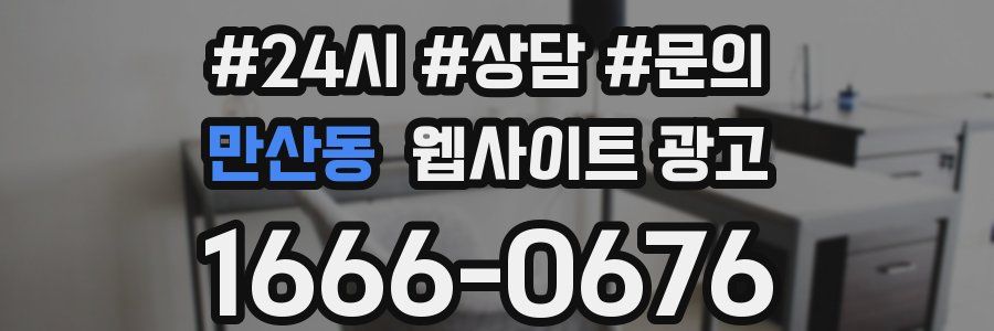 만산동 웹사이트 광고