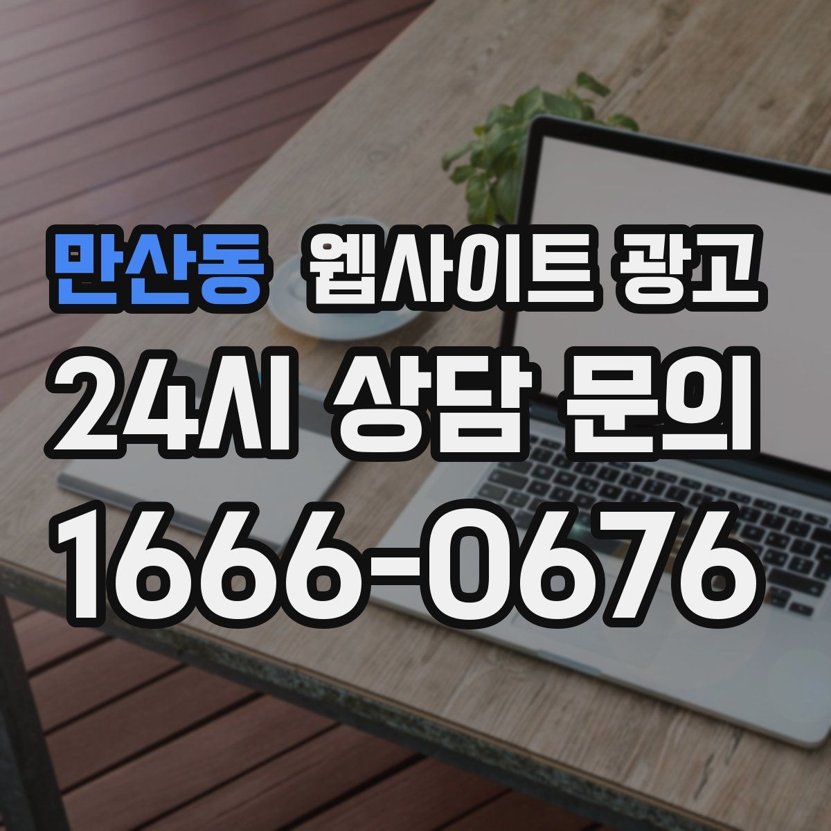 만산동 웹사이트 광고