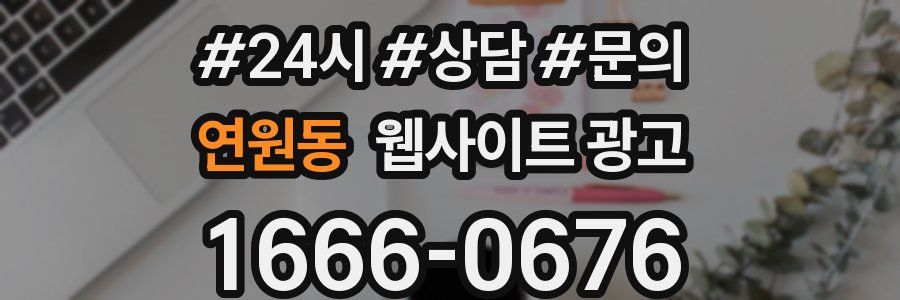 연원동 웹사이트 광고