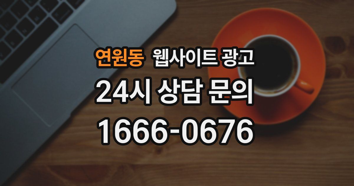 연원동 웹사이트 광고