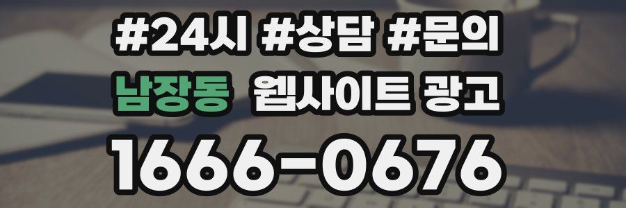 남장동 웹사이트 광고