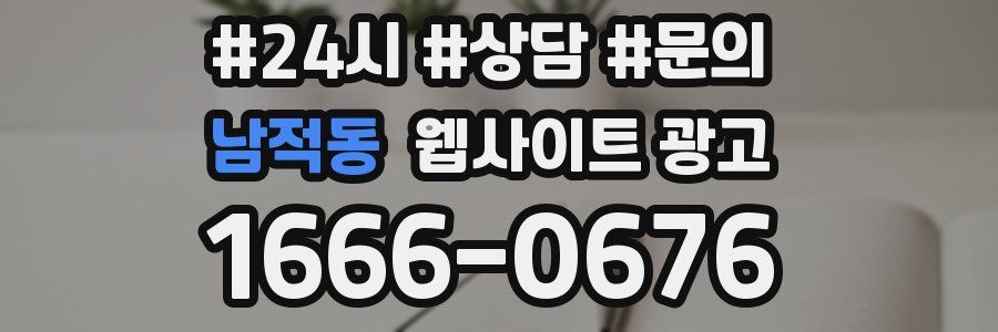 남적동 웹사이트 광고