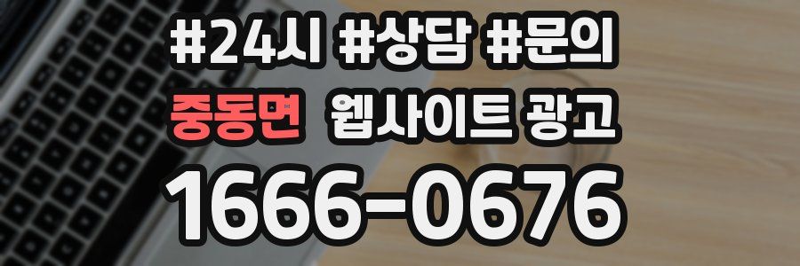 중동면 웹사이트 광고
