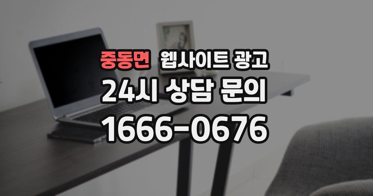 중동면 웹사이트 광고