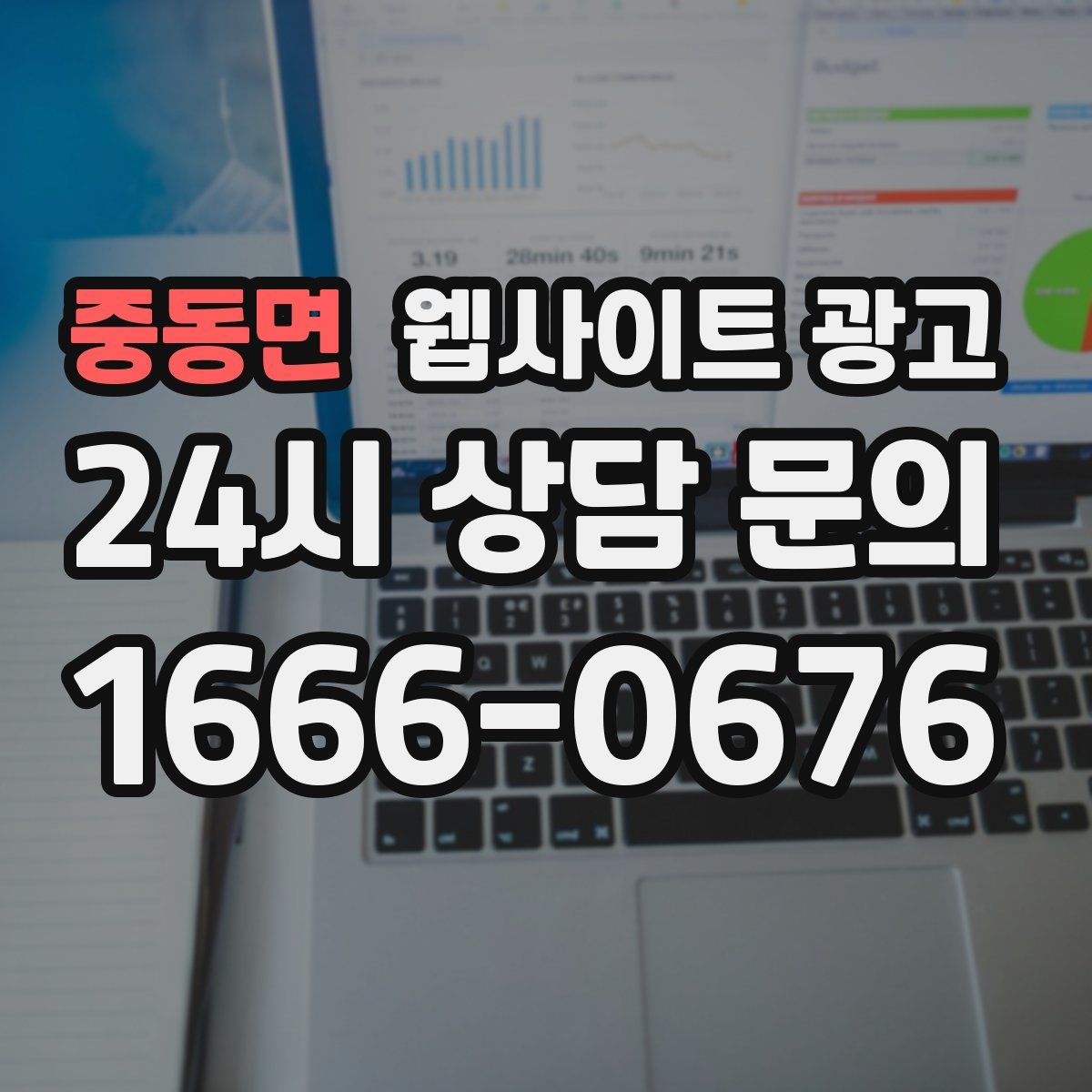 중동면 웹사이트 광고