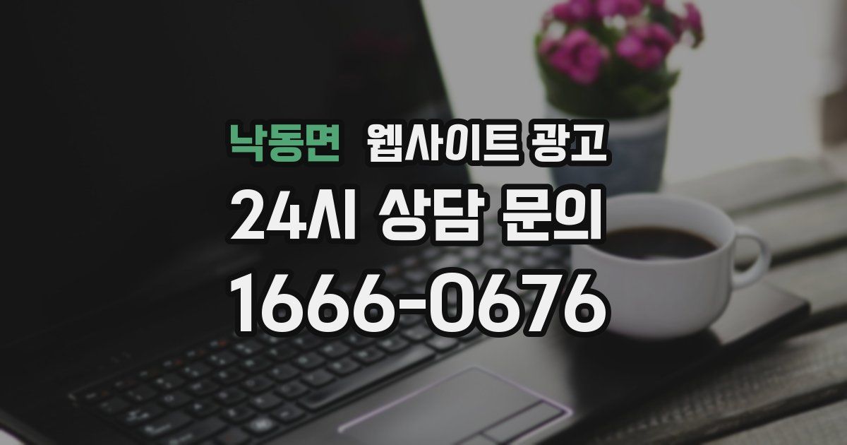 낙동면 웹사이트 광고