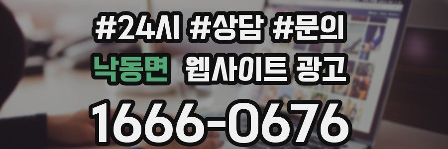 낙동면 웹사이트 광고