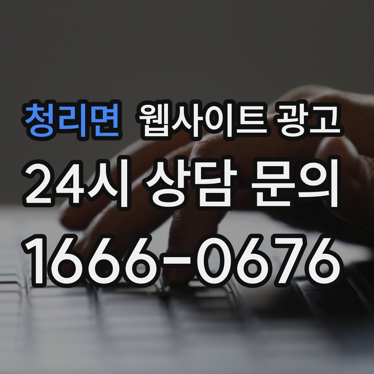 청리면 웹사이트 광고