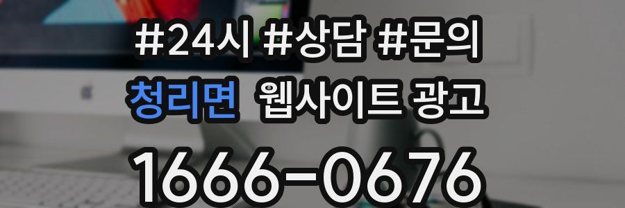 청리면 웹사이트 광고