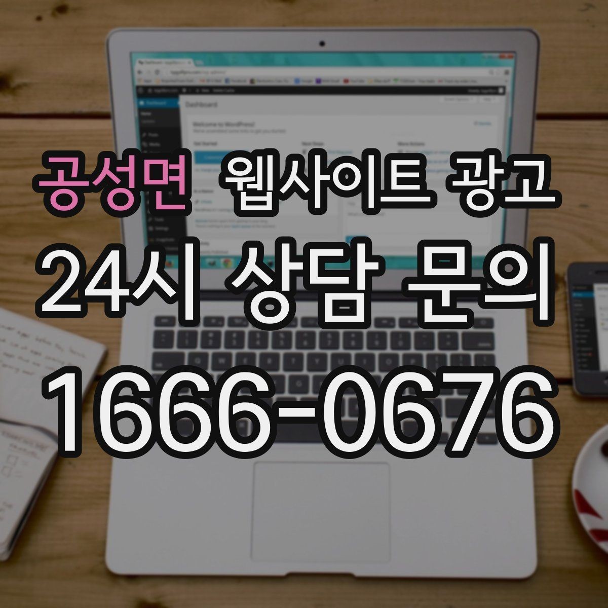 공성면 웹사이트 광고 1달 안에 효과를 보려면 무엇부터 해야 할까