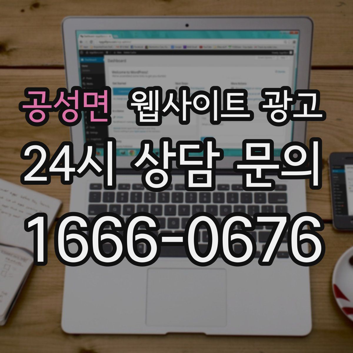 공성면 웹사이트 광고