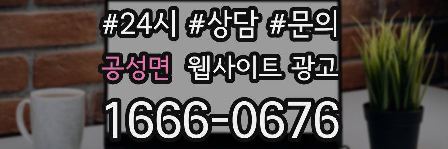 공성면 웹사이트 광고