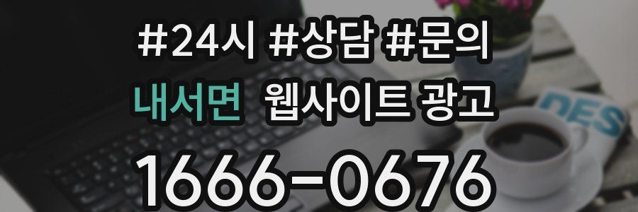 내서면 웹사이트 광고