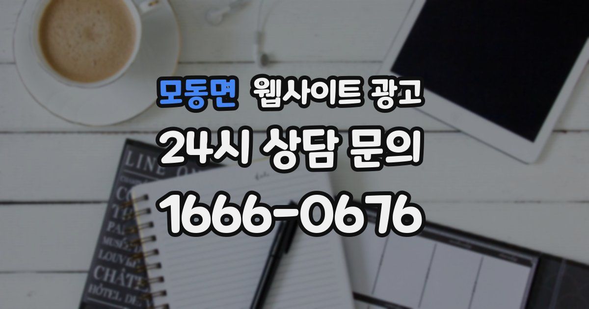모동면 웹사이트 광고