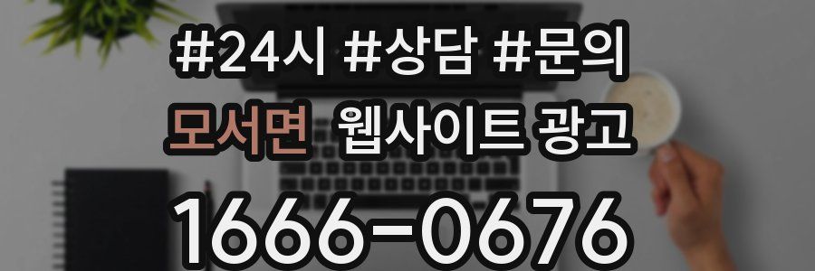모서면 웹사이트 광고