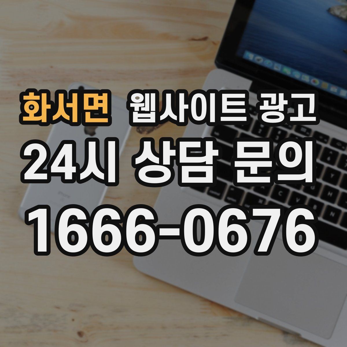 화서면 웹사이트 광고 문의 전에 고객이 궁금해하는 TOP10을 페이지에 넣기