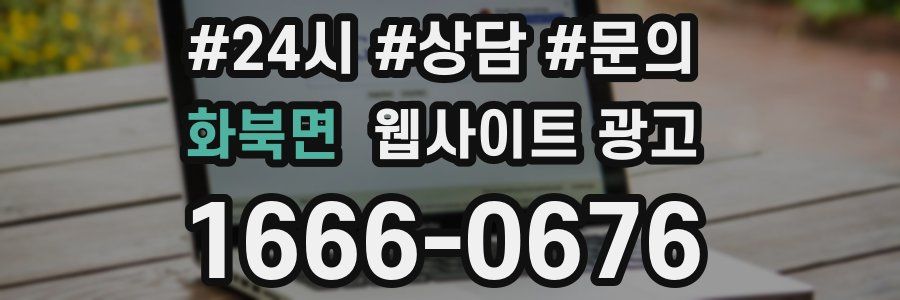 화북면 웹사이트 광고