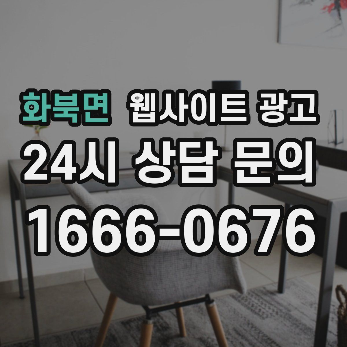 화북면 웹사이트 광고