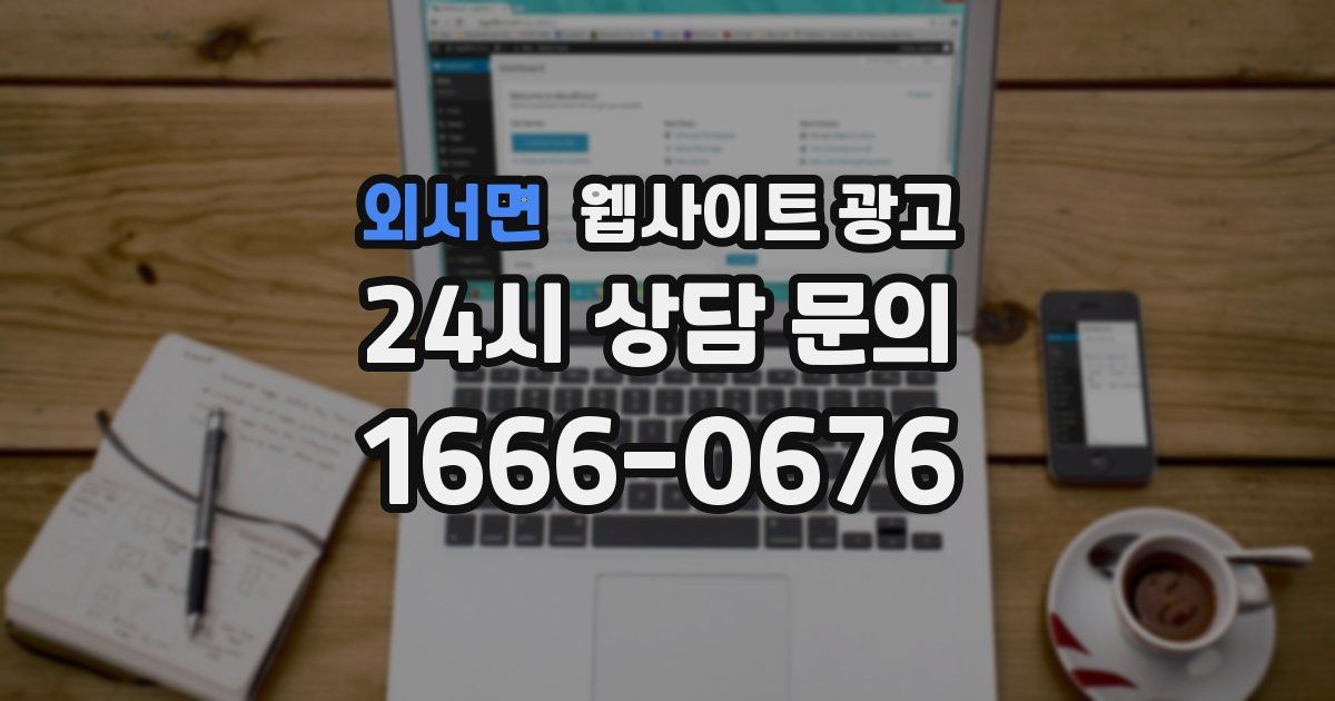 외서면 웹사이트 광고