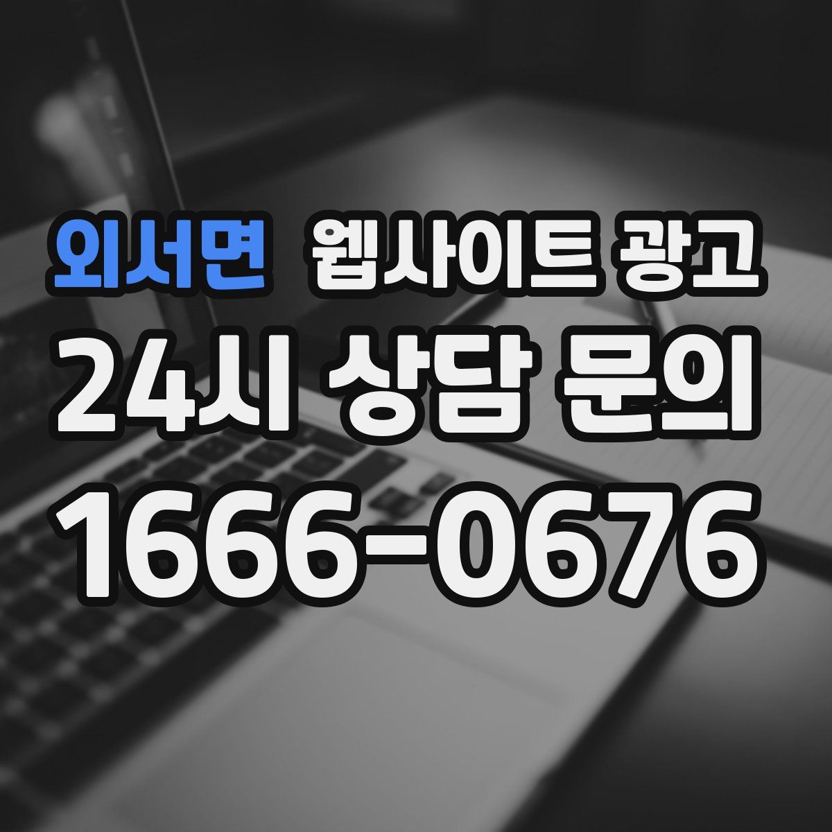 외서면 웹사이트 광고