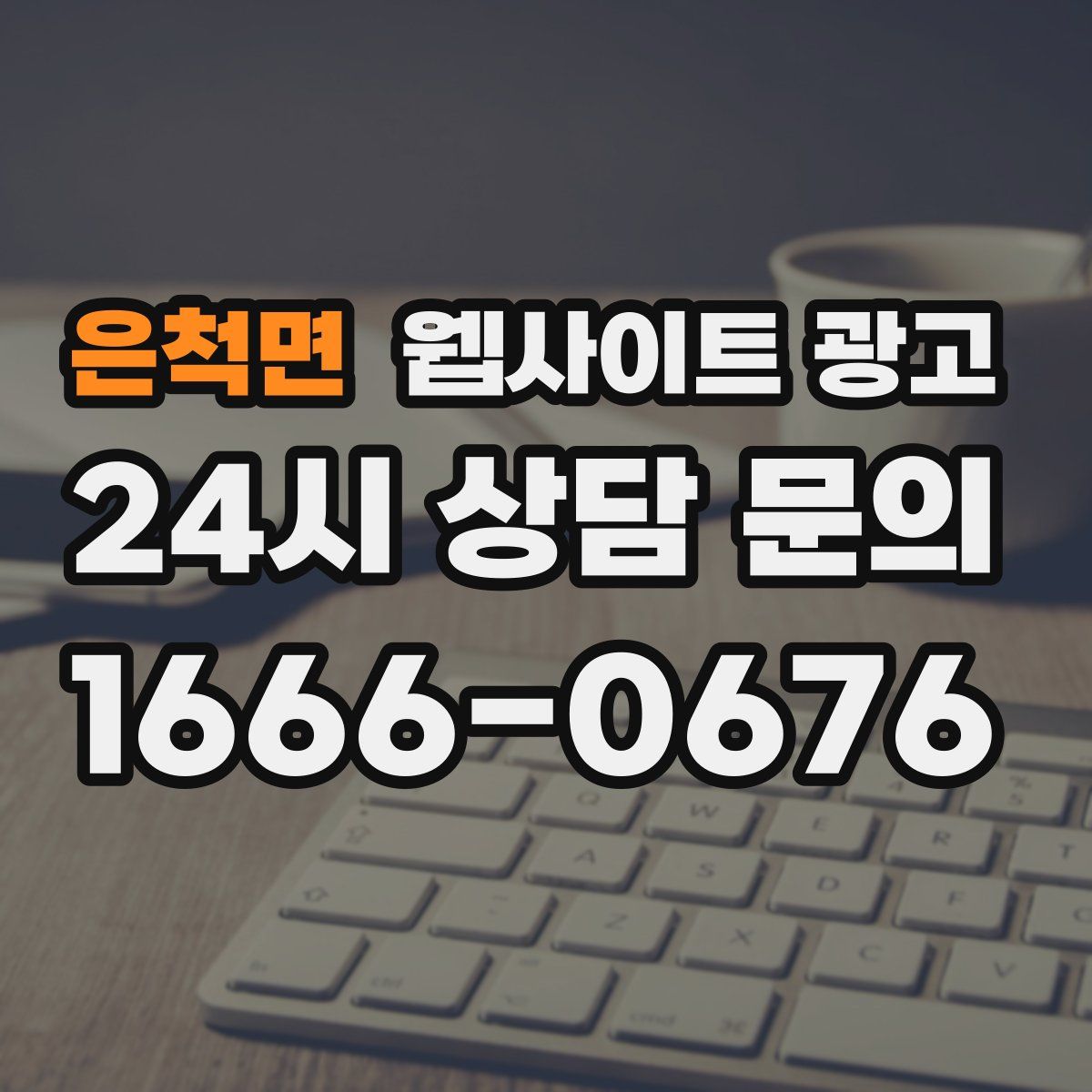 은척면 웹사이트 광고