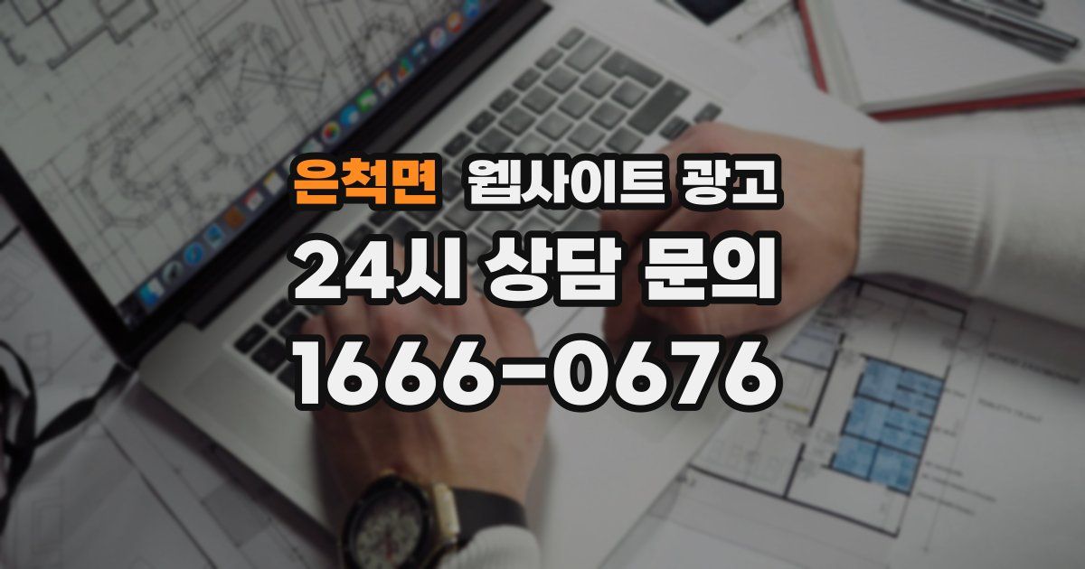 은척면 웹사이트 광고