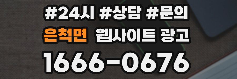 은척면 웹사이트 광고
