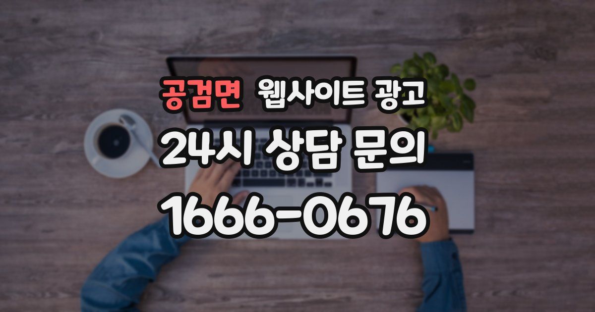 공검면 웹사이트 광고