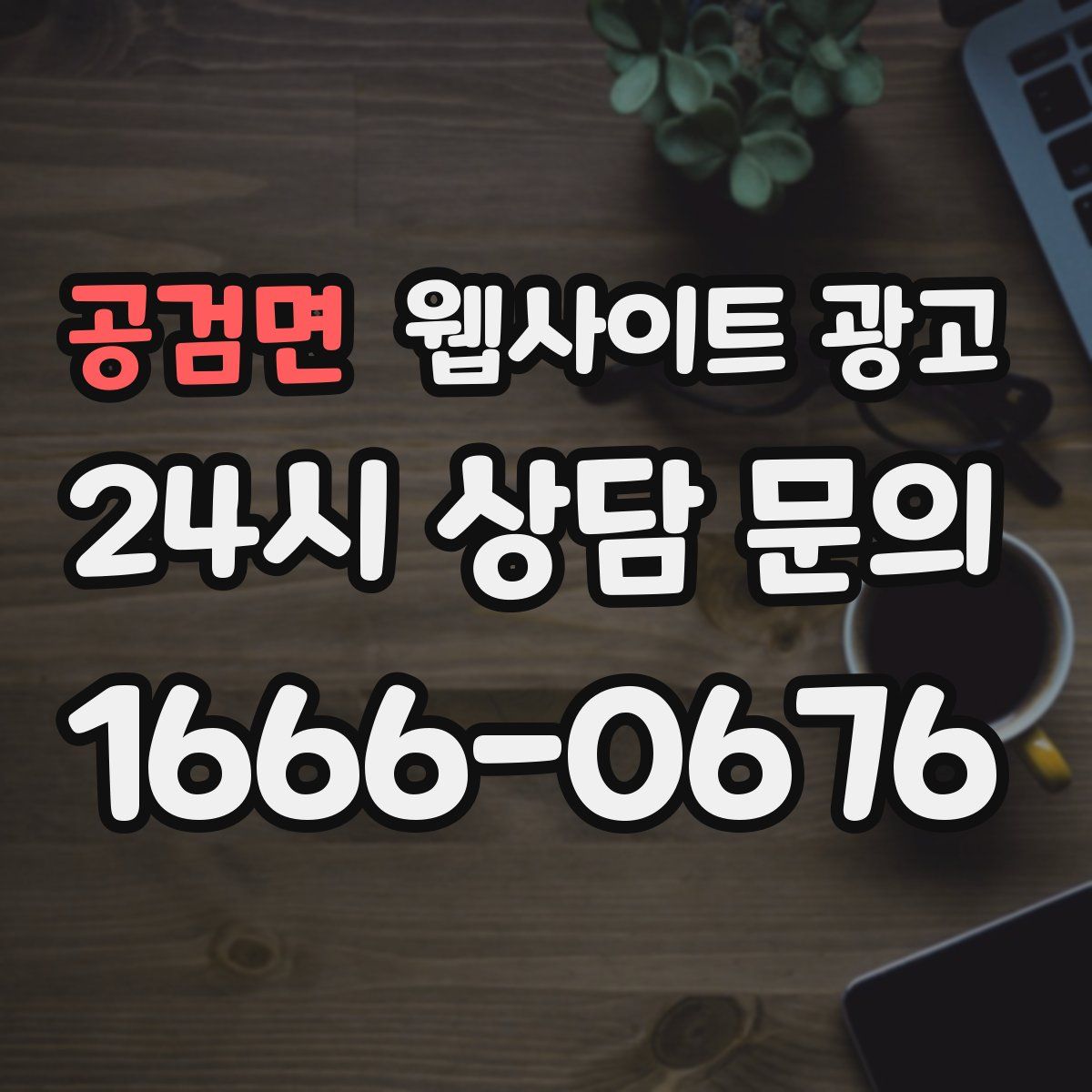공검면 웹사이트 광고