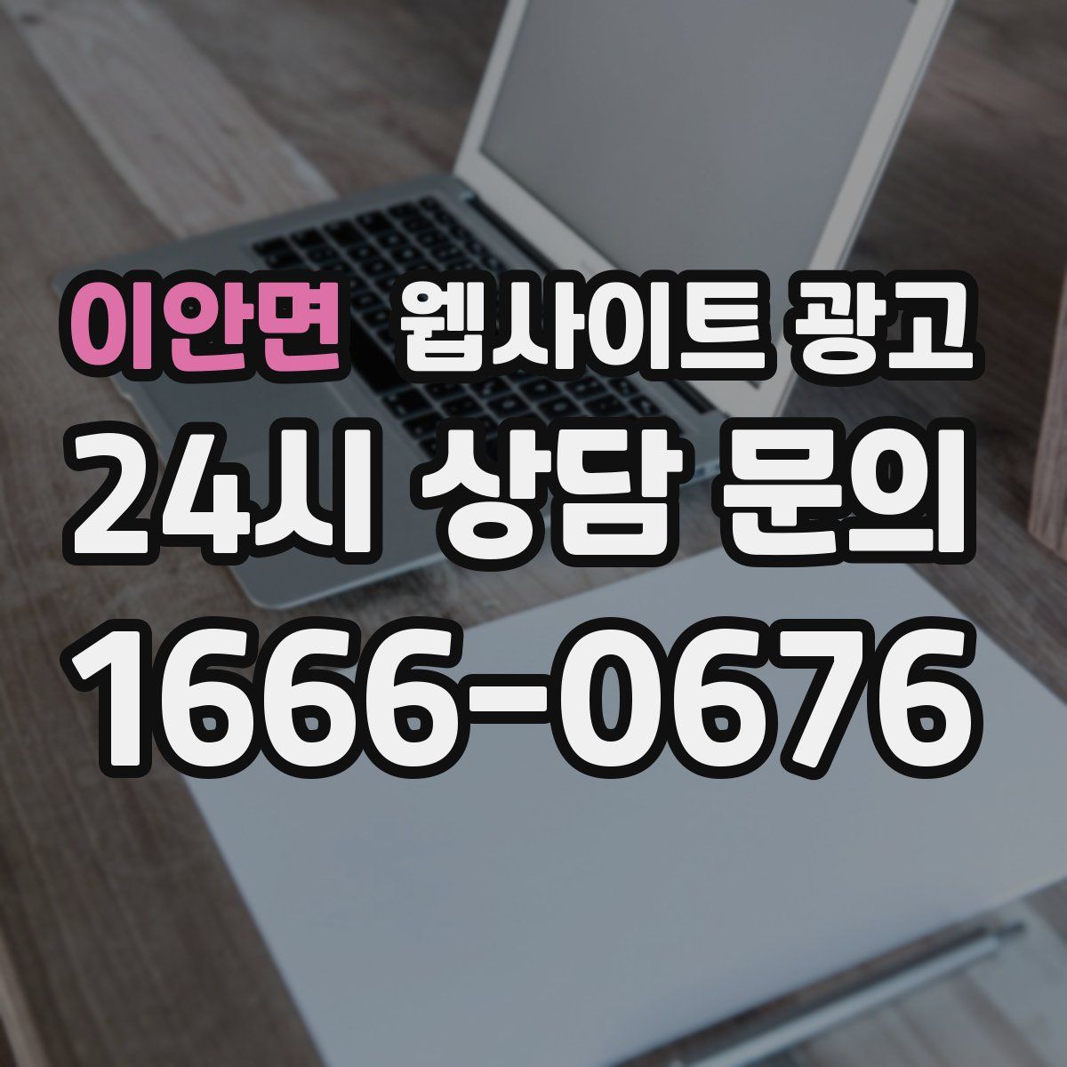 이안면 웹사이트 광고