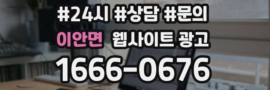 이안면 웹사이트 광고