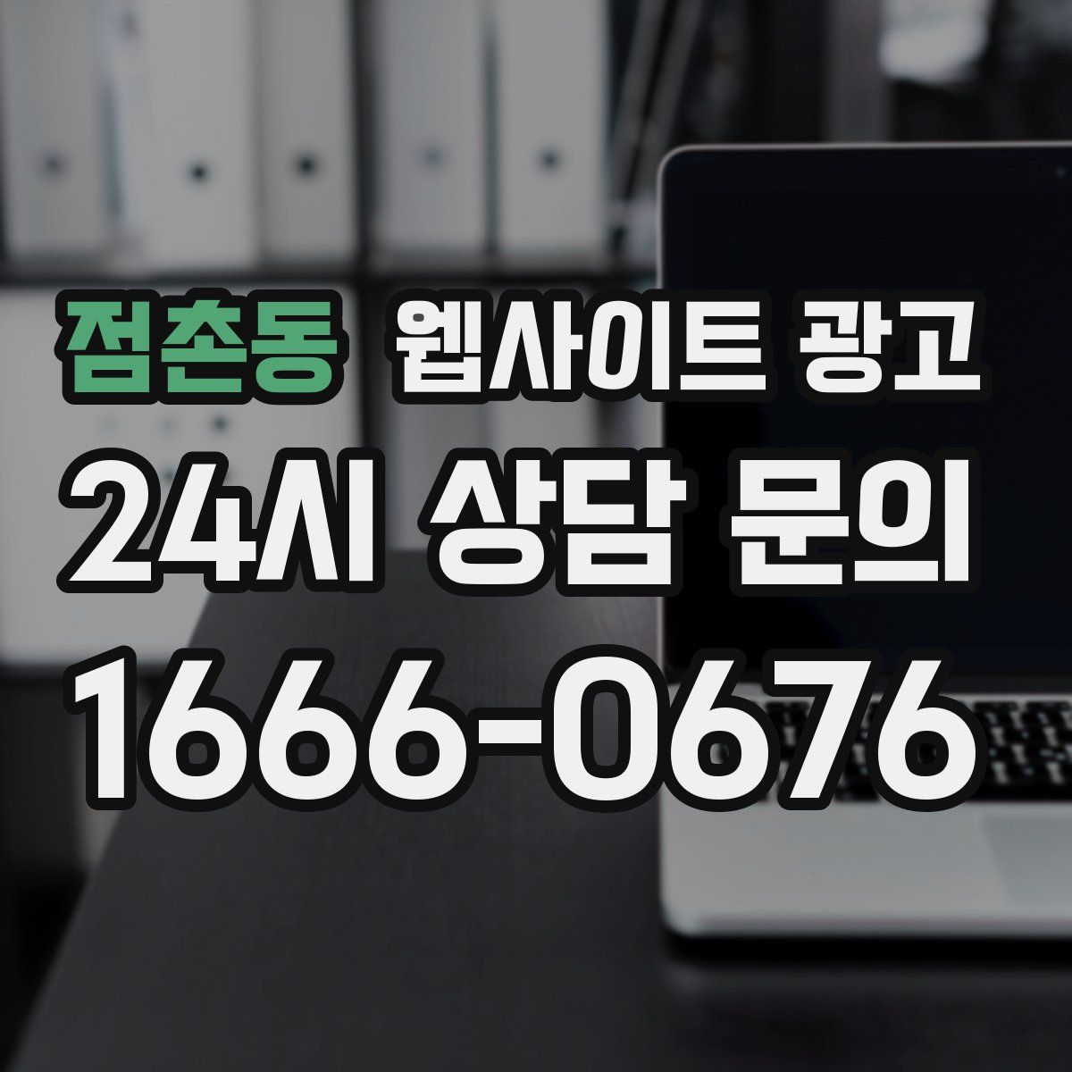점촌동 웹사이트 광고
