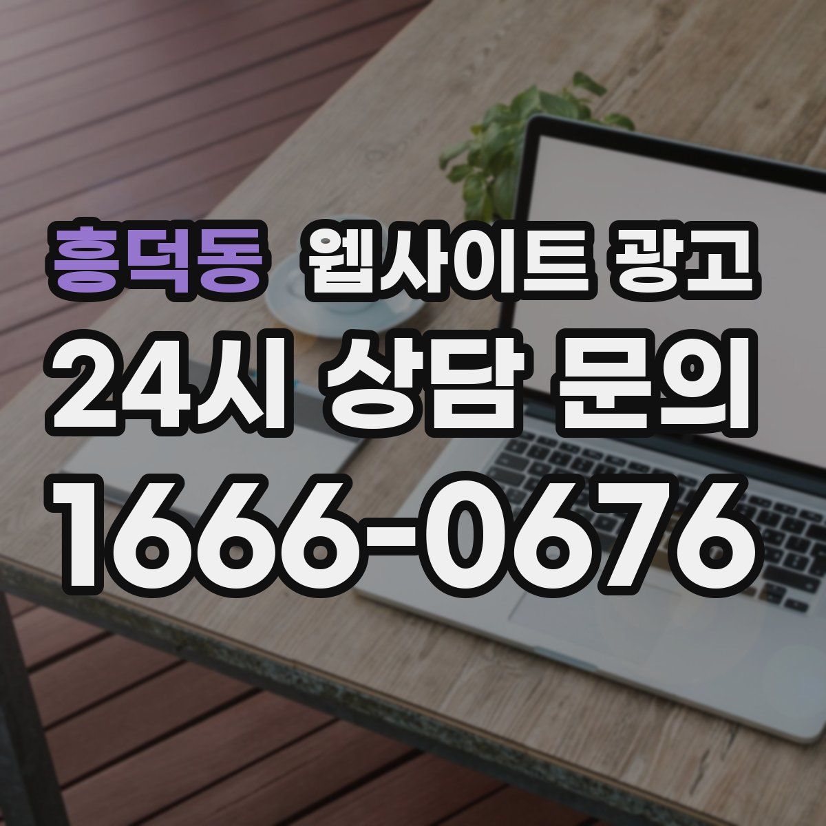 흥덕동 웹사이트 광고
