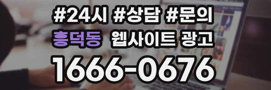 흥덕동 웹사이트 광고