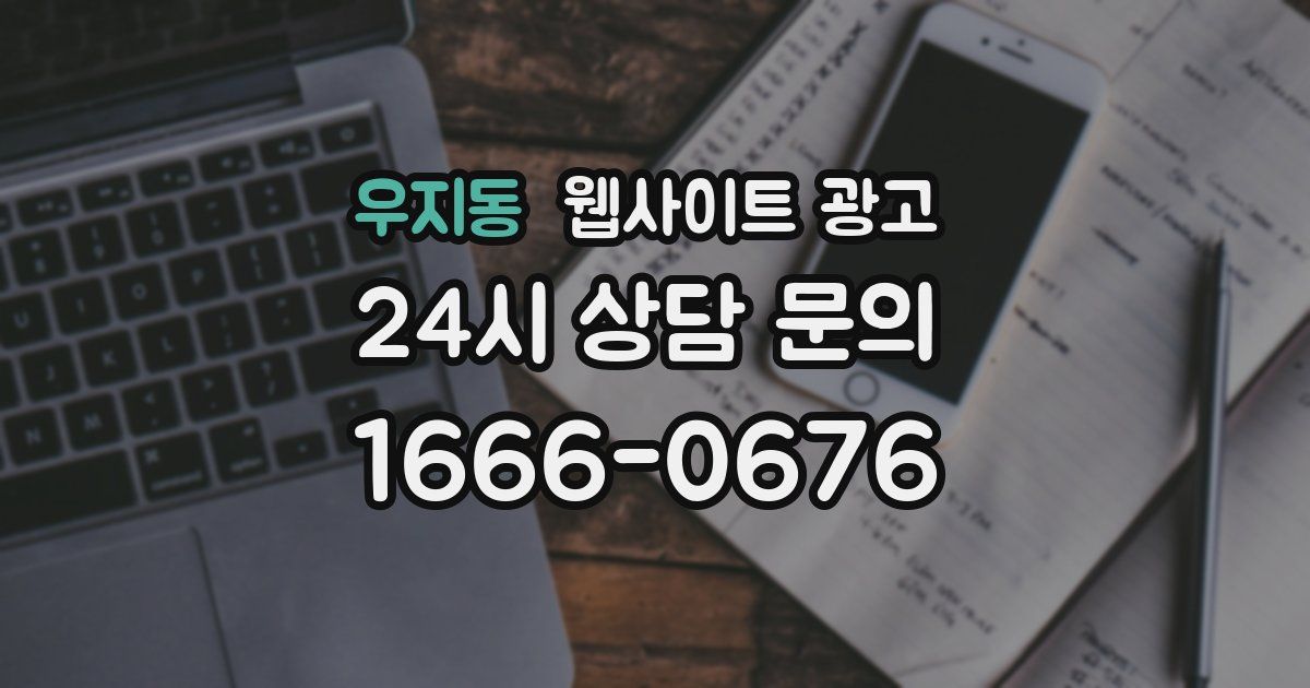 우지동 웹사이트 광고