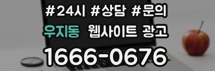 우지동 웹사이트 광고