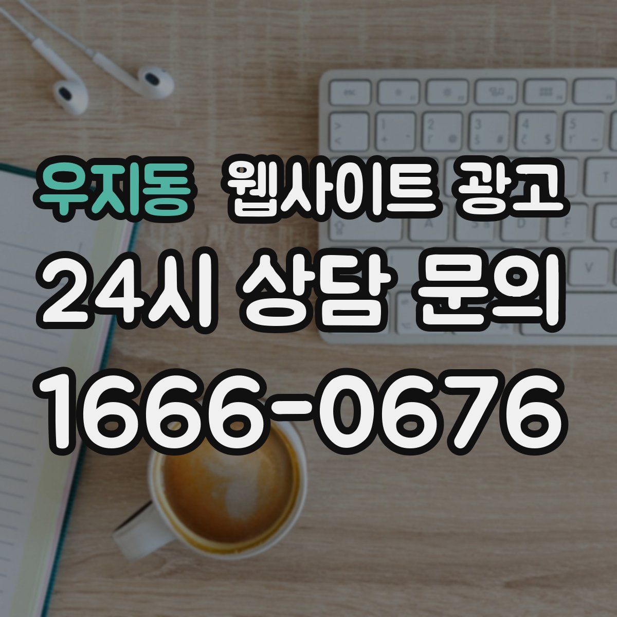 우지동 웹사이트 광고