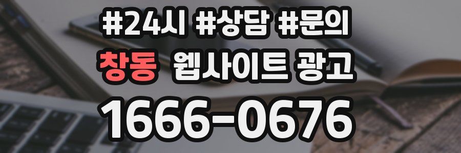창동 웹사이트 광고