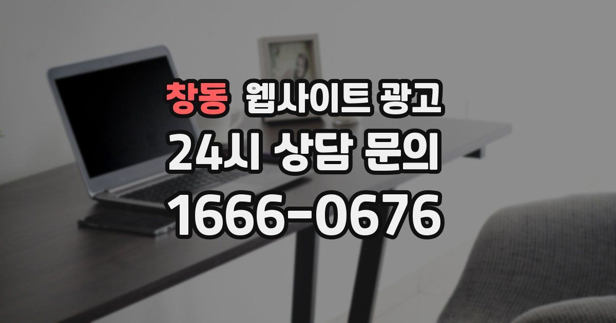창동 웹사이트 광고