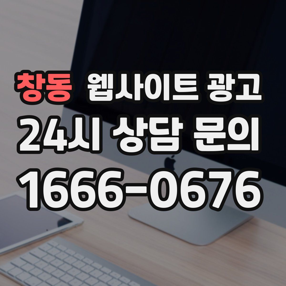 창동 웹사이트 광고