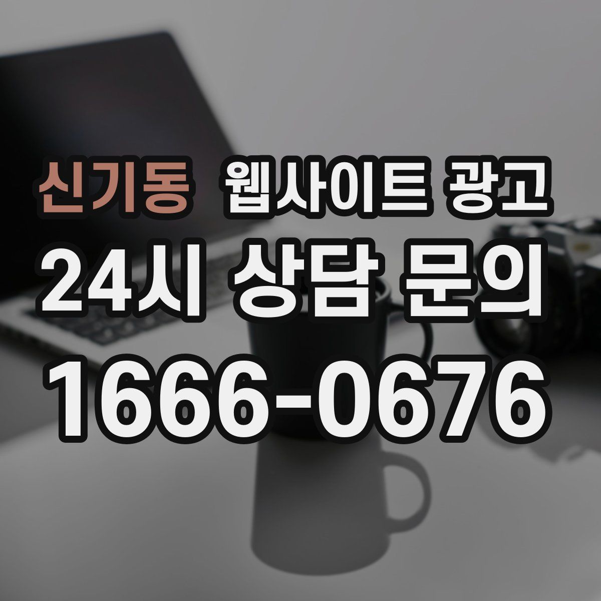 신기동 웹사이트 광고