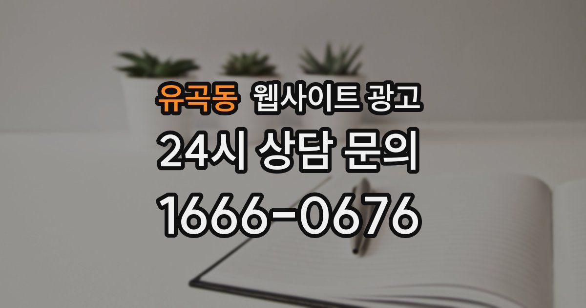 유곡동 웹사이트 광고